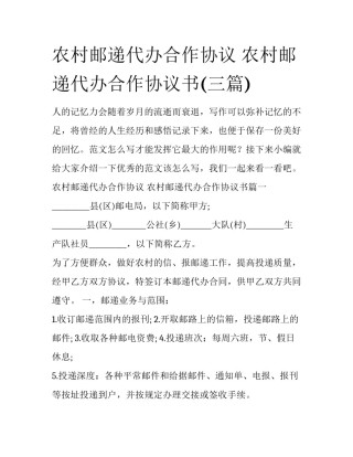 农村邮递代办合作协议 农村邮递代办合作协议书(三篇)
