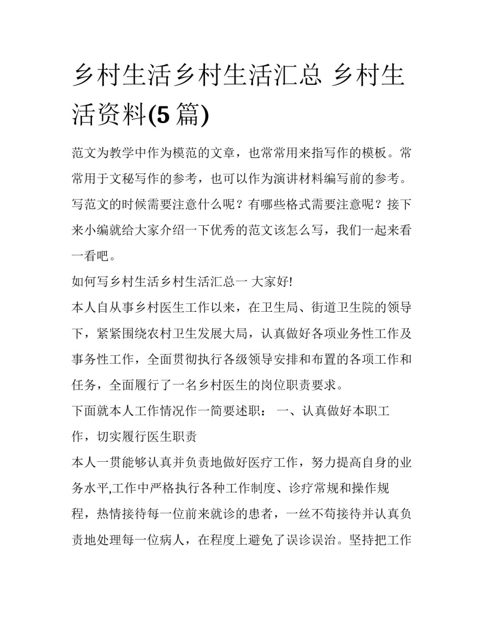 乡村生活乡村生活汇总 乡村生活资料(5篇)_第1页