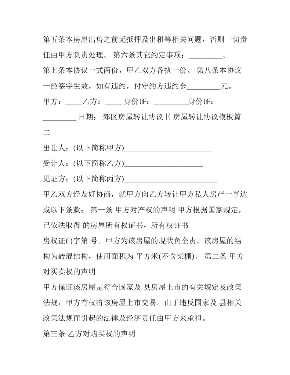 郊区房屋转让协议书 房屋转让协议模板(十二篇)_第2页