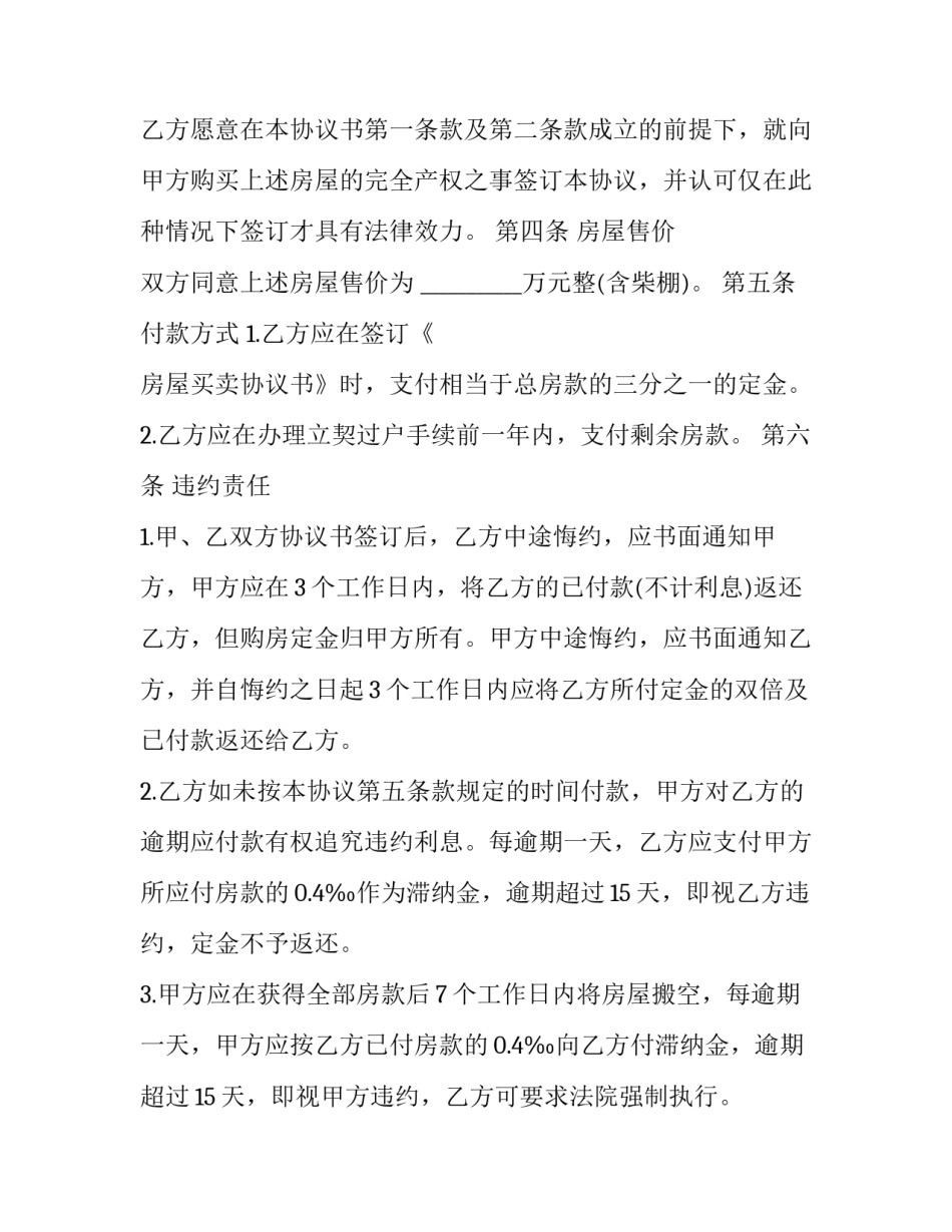 郊区房屋转让协议书 房屋转让协议模板(十二篇)_第3页