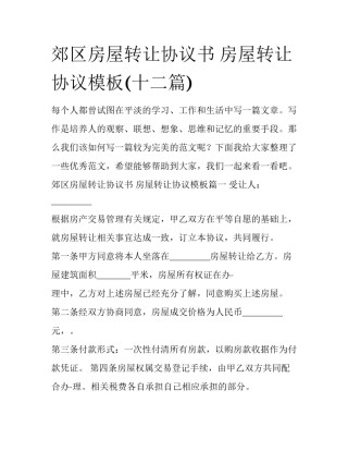 郊区房屋转让协议书 房屋转让协议模板(十二篇)
