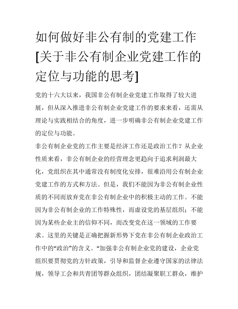 如何做好非公有制的党建工作 [关于非公有制企业党建工作的定位与功能的思考] _第1页
