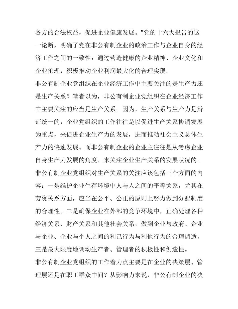 如何做好非公有制的党建工作 [关于非公有制企业党建工作的定位与功能的思考] _第2页