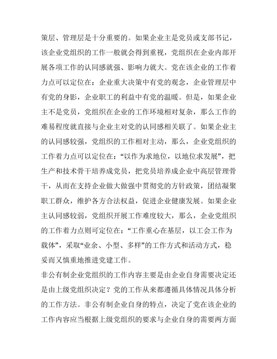 如何做好非公有制的党建工作 [关于非公有制企业党建工作的定位与功能的思考] _第3页