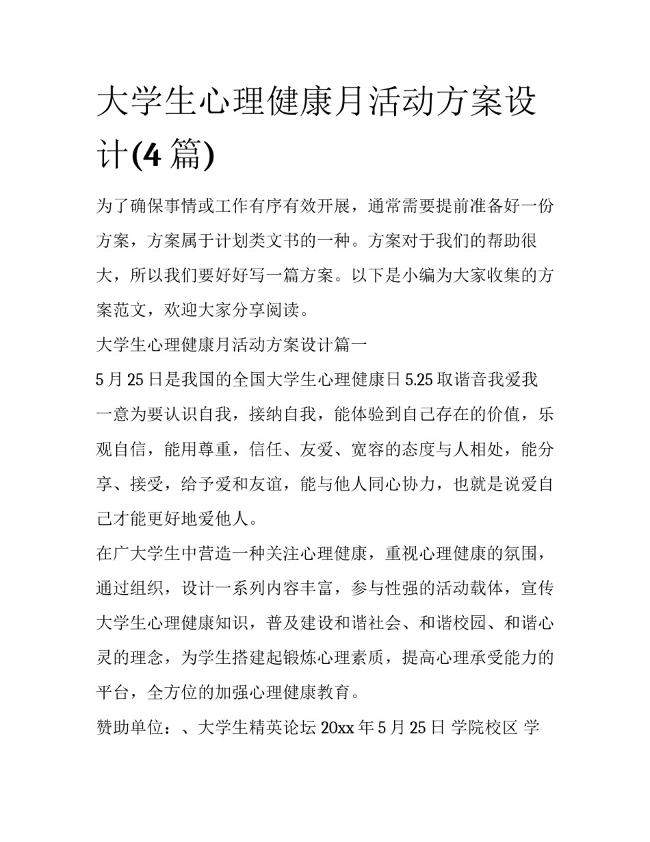 大学生心理健康月活动方案设计(4篇)_第1页