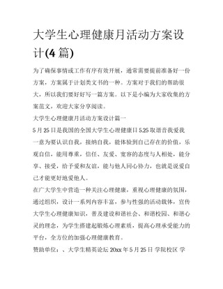 大学生心理健康月活动方案设计(4篇)