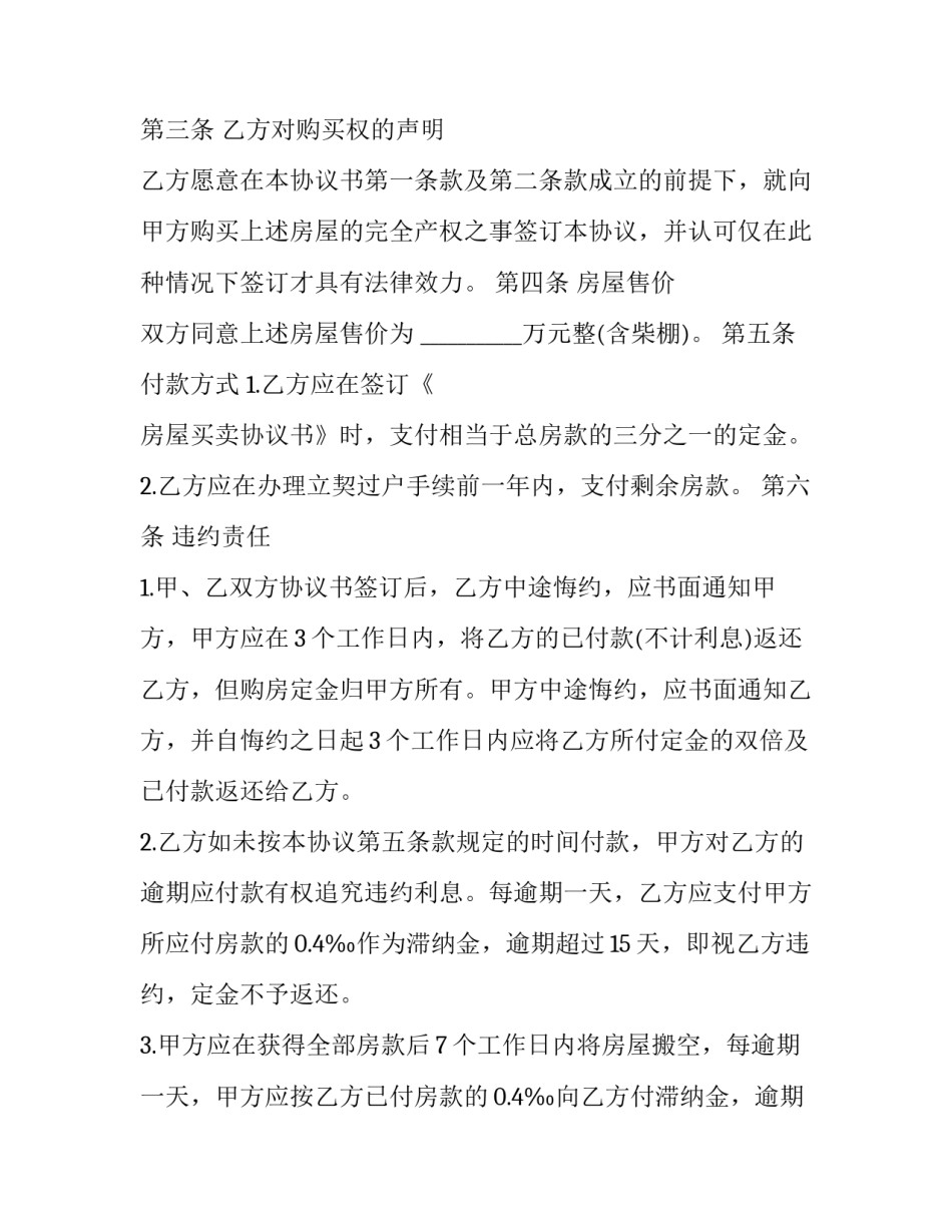 农村房屋转让协议 农村房屋转让协议书范本书写(12篇)_第3页