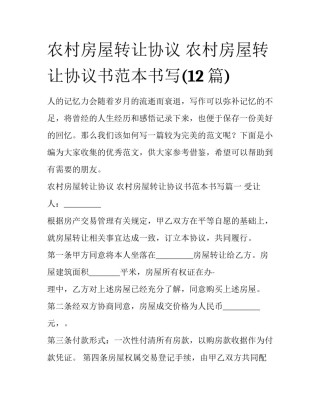 农村房屋转让协议 农村房屋转让协议书范本书写(12篇)