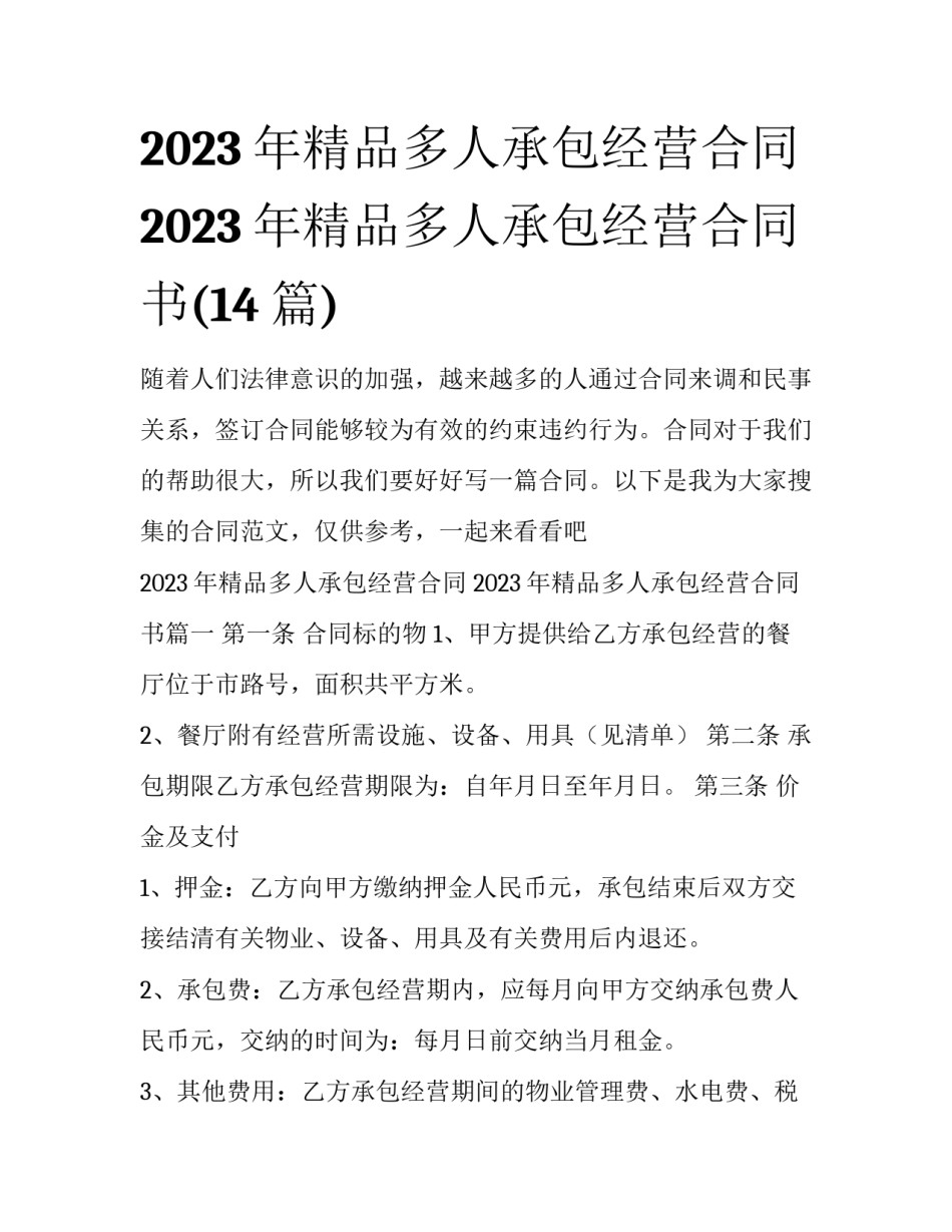 2023年精品多人承包经营合同 2023年精品多人承包经营合同书(14篇)_第1页