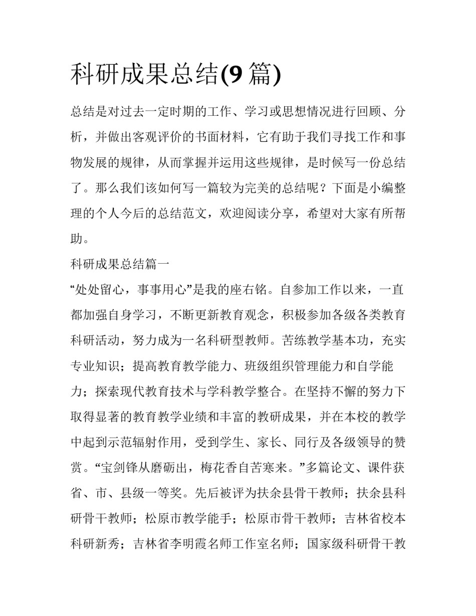 科研成果总结(9篇)_第1页