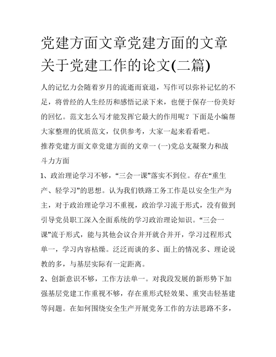 党建方面文章党建方面的文章 关于党建工作的论文(二篇)_第1页