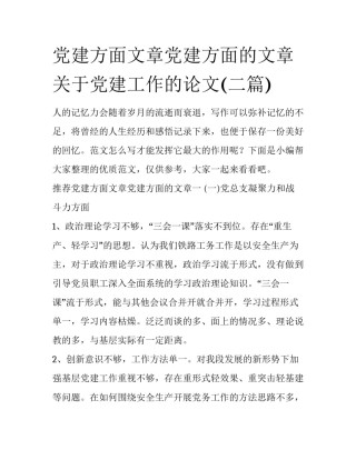 党建方面文章党建方面的文章 关于党建工作的论文(二篇)