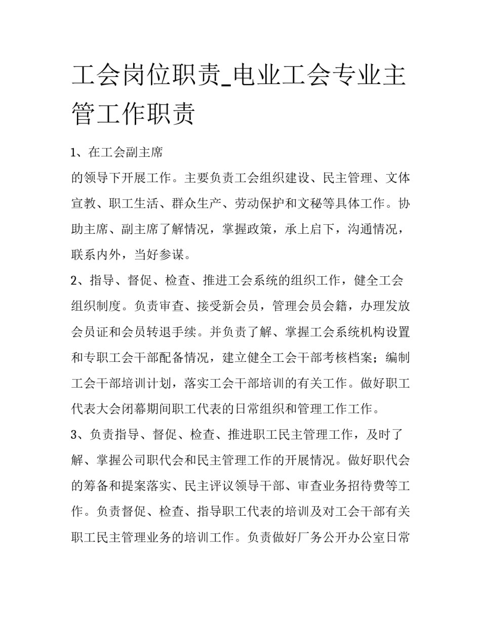 工会岗位职责_电业工会专业主管工作职责_第1页