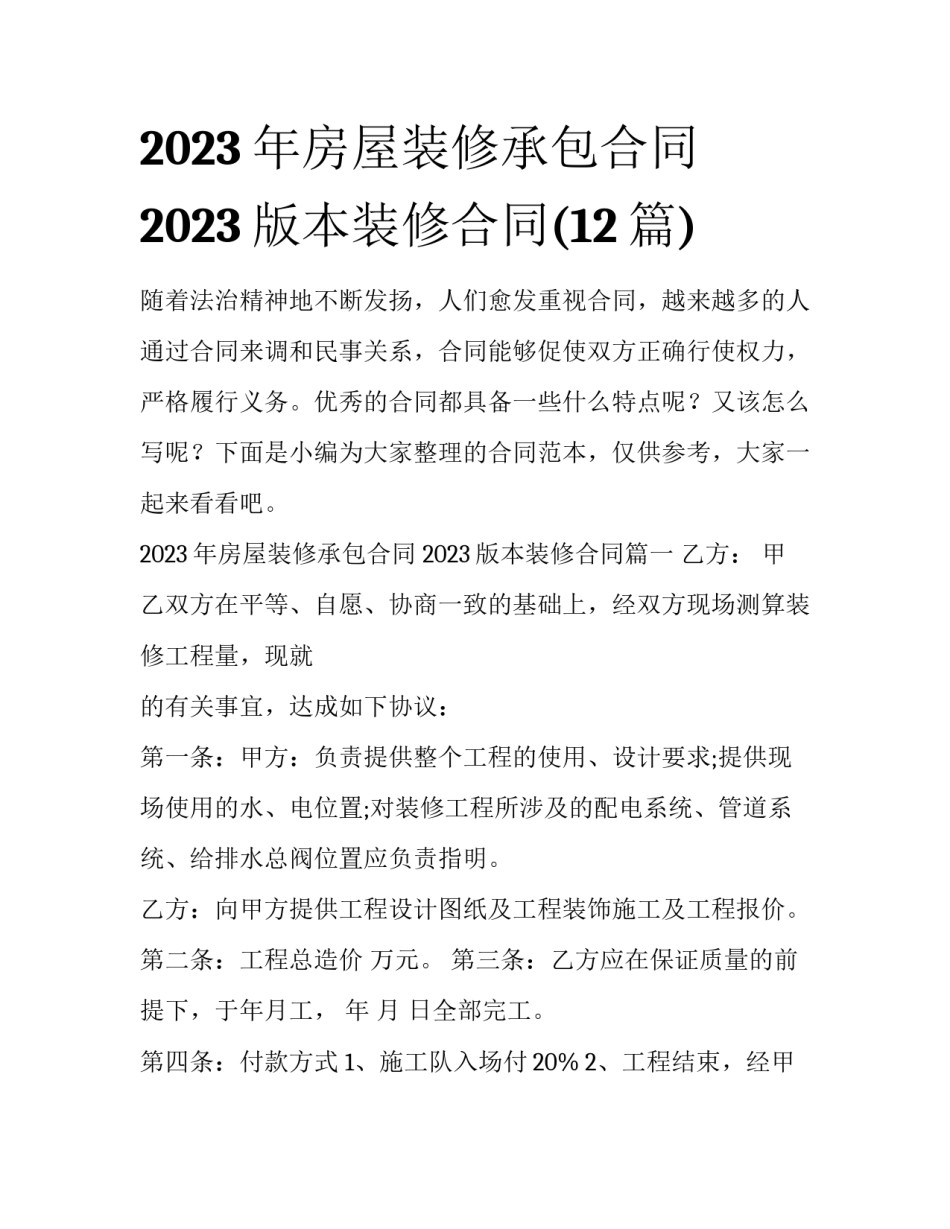 2023年房屋装修承包合同 2023版本装修合同(12篇)_第1页