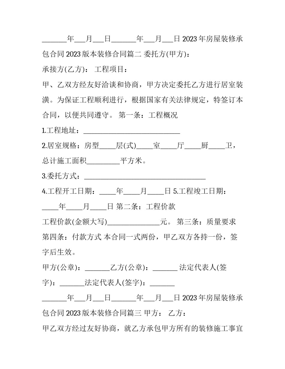 2023年房屋装修承包合同 2023版本装修合同(12篇)_第3页