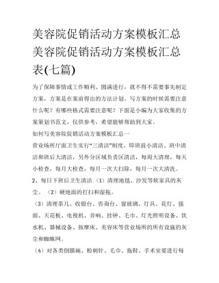 美容院促销活动方案模板汇总 美容院促销活动方案模板汇总表(七篇)
