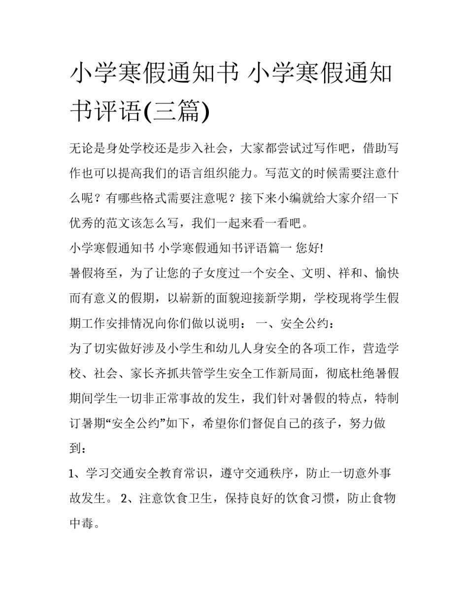 小学寒假通知书 小学寒假通知书评语(三篇)_第1页