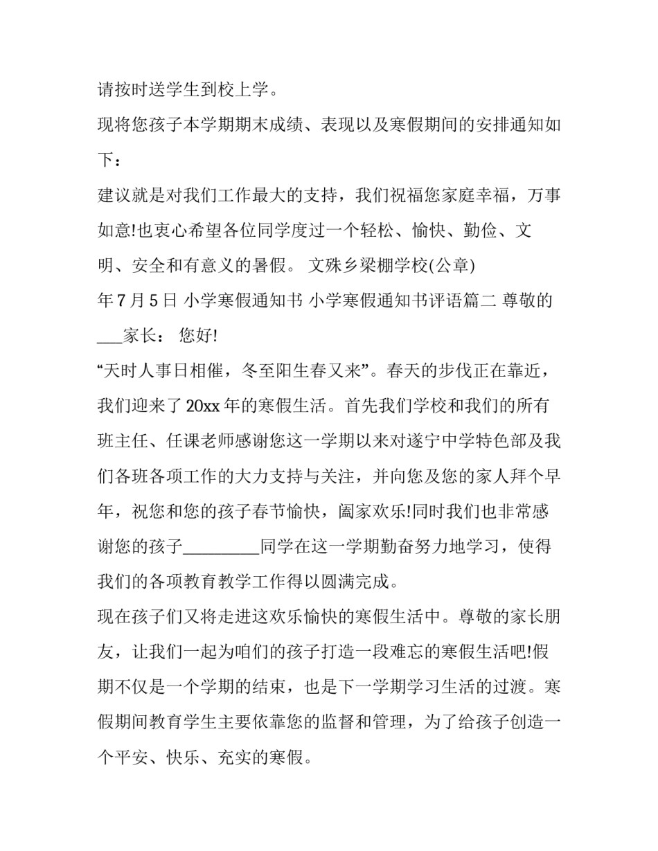 小学寒假通知书 小学寒假通知书评语(三篇)_第3页