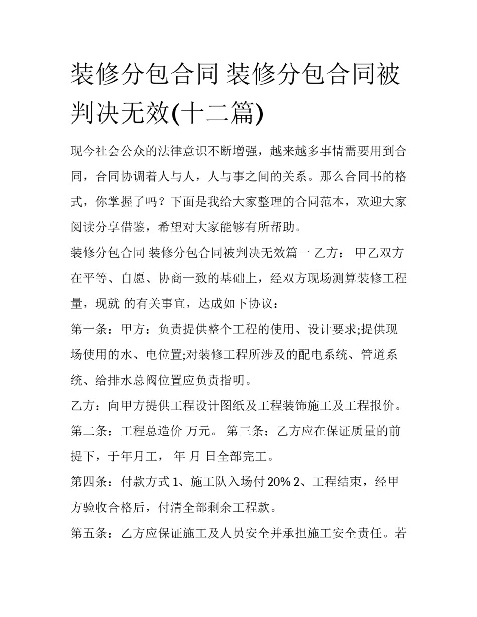 装修分包合同 装修分包合同被判决无效(十二篇)_第1页