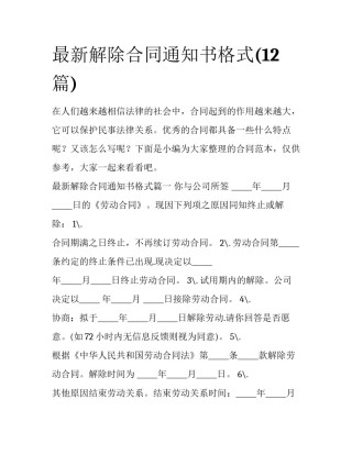 最新解除合同通知书格式(12篇)