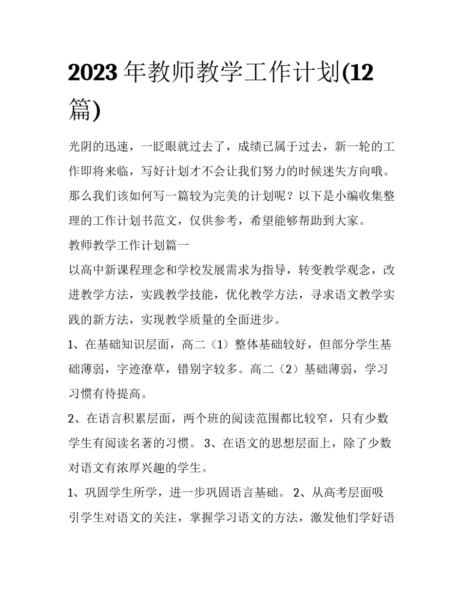 2023年教师教学工作计划(12篇)_第1页