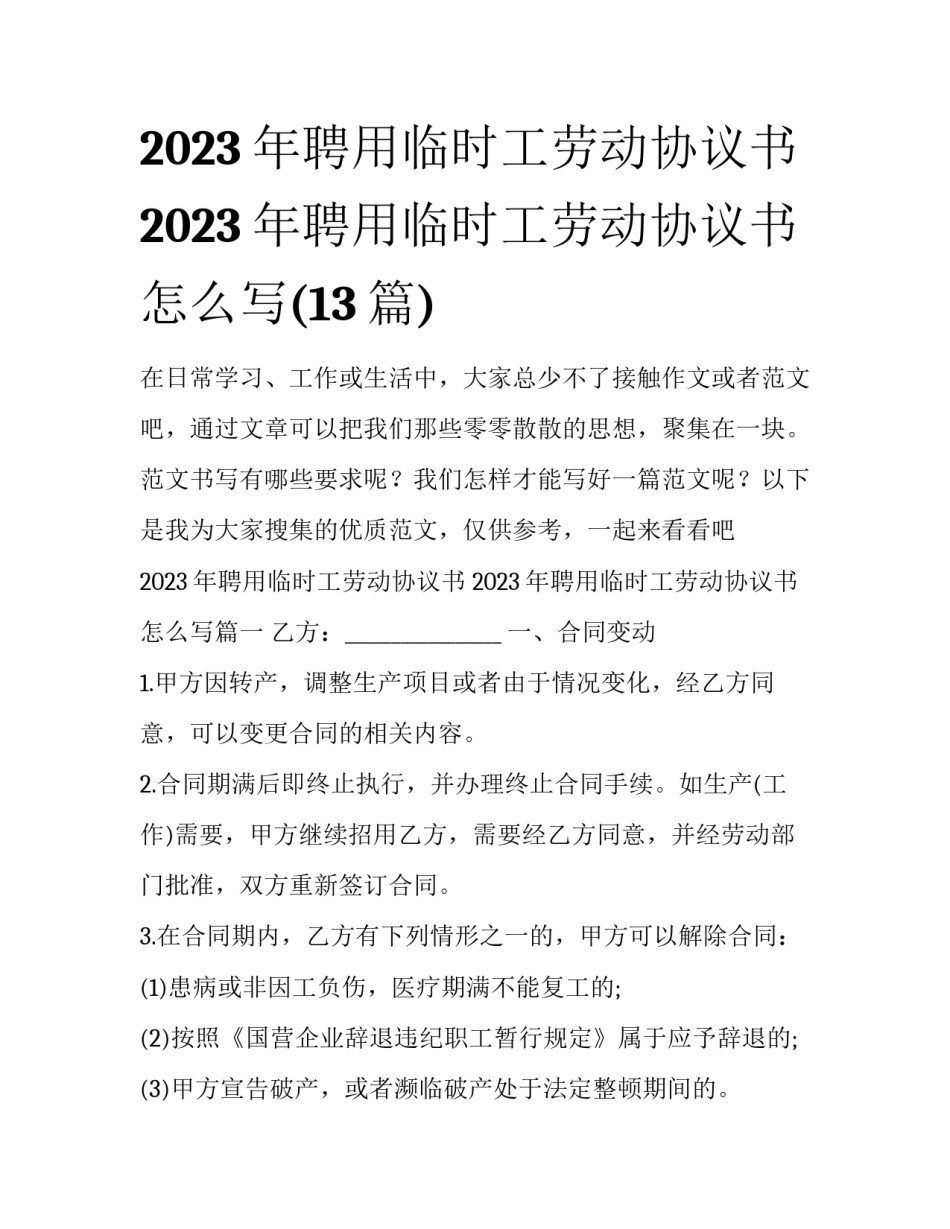 2023年聘用临时工劳动协议书 2023年聘用临时工劳动协议书怎么写(13篇)_第1页