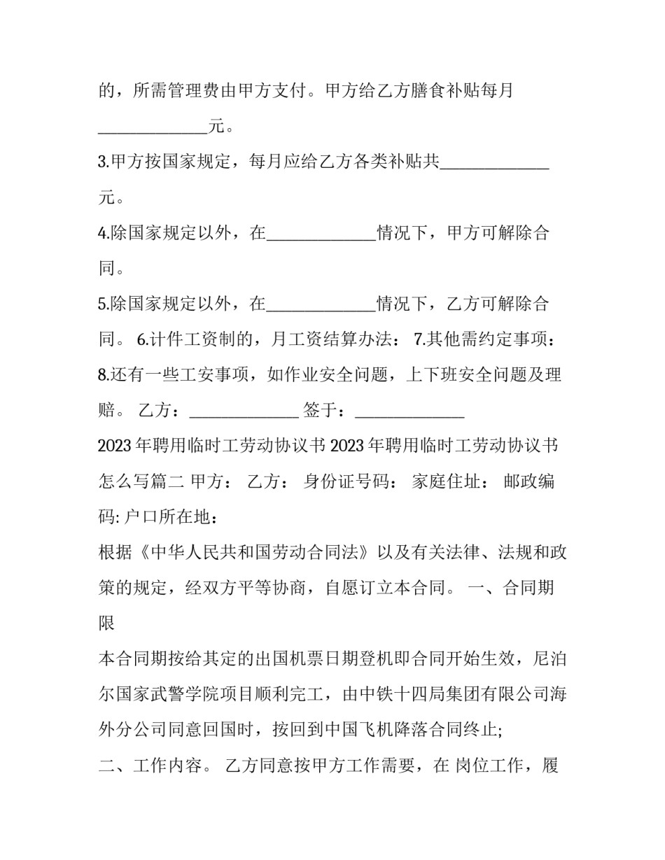 2023年聘用临时工劳动协议书 2023年聘用临时工劳动协议书怎么写(13篇)_第3页
