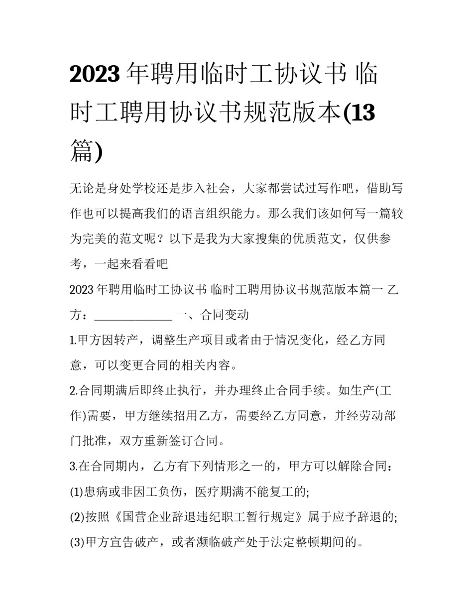 2023年聘用临时工协议书 临时工聘用协议书规范版本(13篇)_第1页
