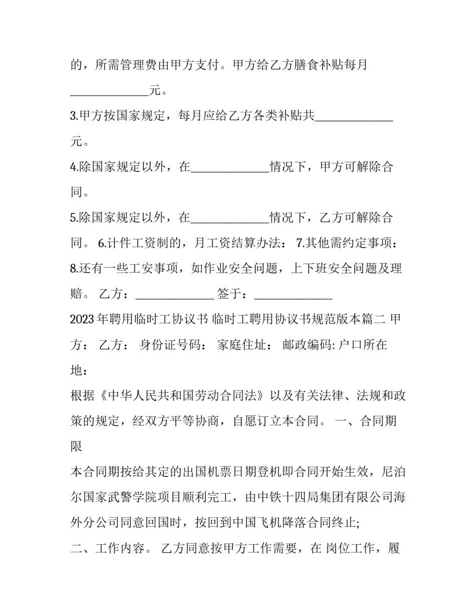 2023年聘用临时工协议书 临时工聘用协议书规范版本(13篇)_第3页