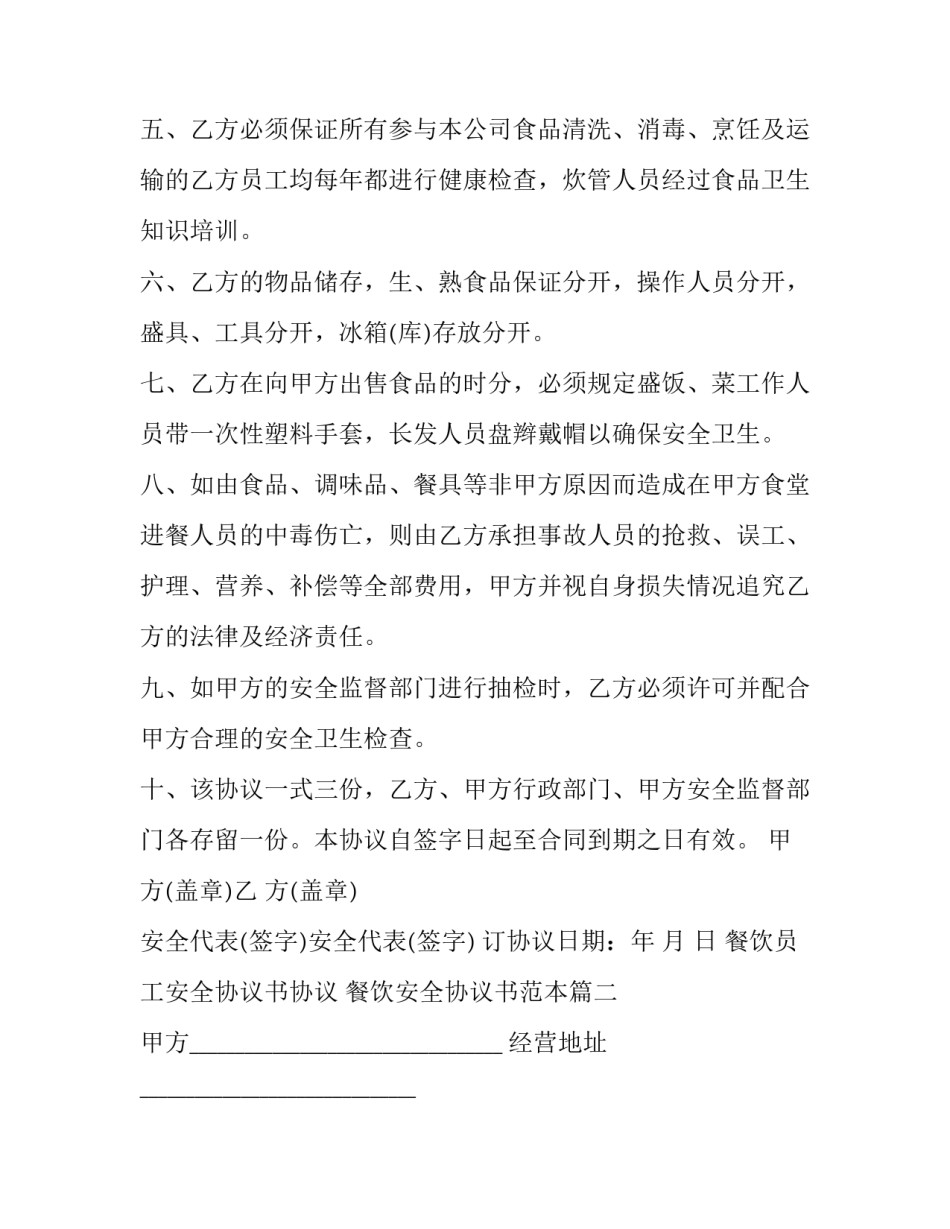 餐饮员工安全协议书协议 餐饮安全协议书范本(三篇)_第2页