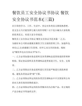 餐饮员工安全协议书协议 餐饮安全协议书范本(三篇)