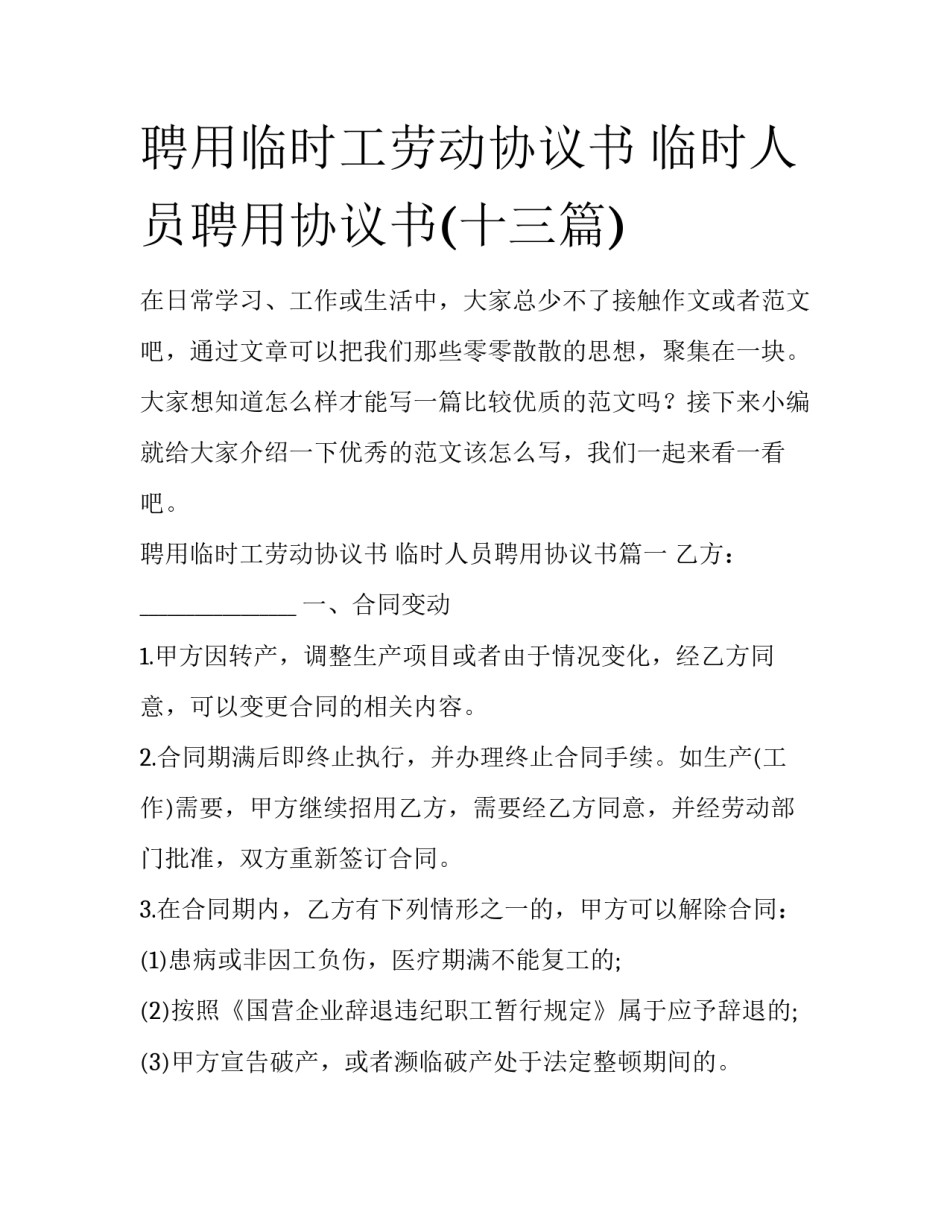 聘用临时工劳动协议书 临时人员聘用协议书(十三篇)_第1页
