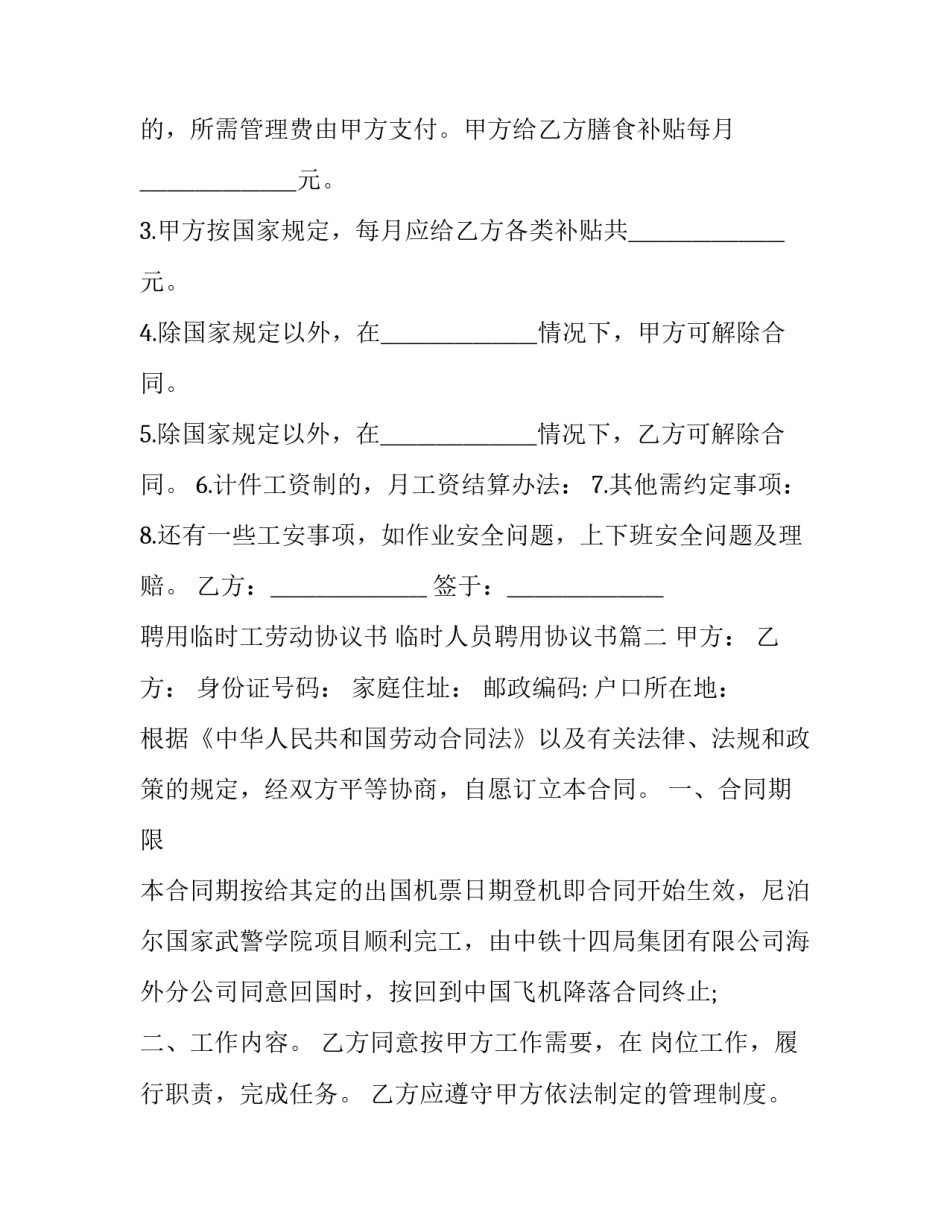 聘用临时工劳动协议书 临时人员聘用协议书(十三篇)_第3页