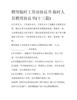 聘用临时工劳动协议书 临时人员聘用协议书(十三篇)