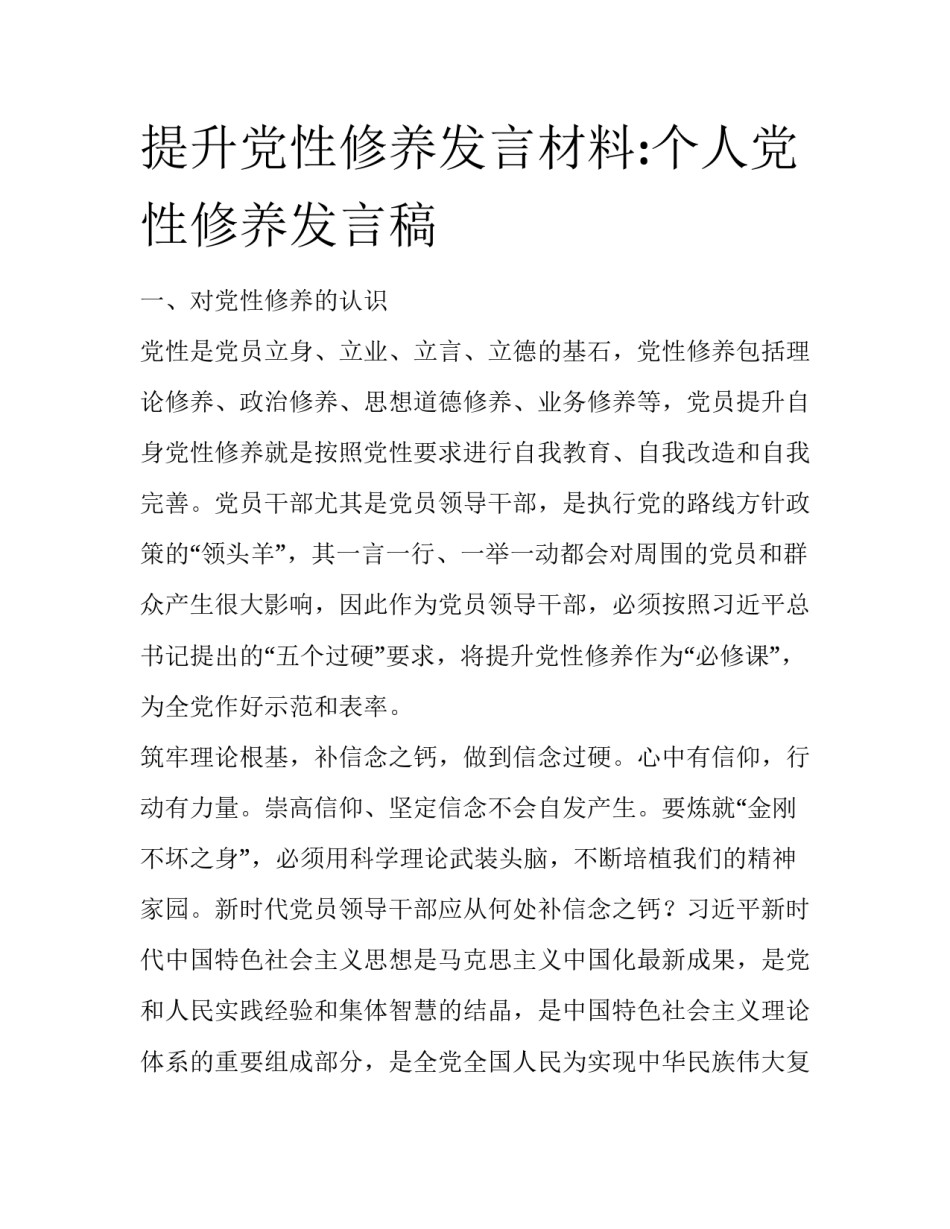 提升党性修养发言材料:个人党性修养发言稿_第1页