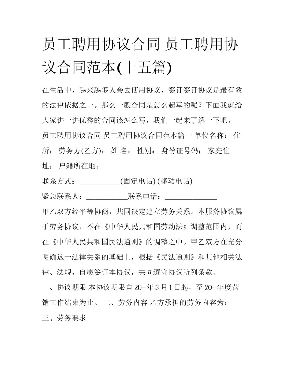 员工聘用协议合同 员工聘用协议合同范本(十五篇)_第1页