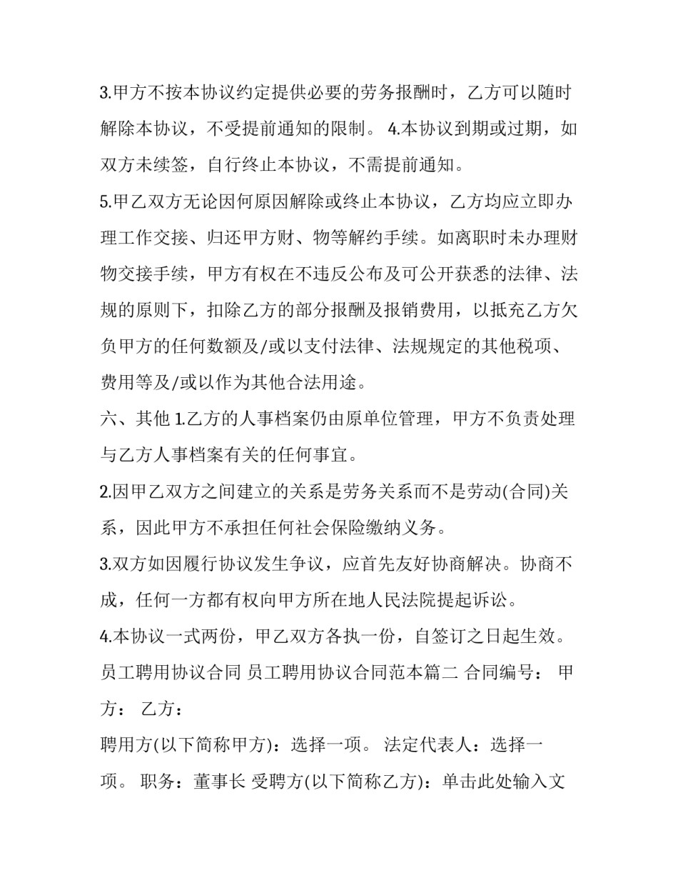 员工聘用协议合同 员工聘用协议合同范本(十五篇)_第3页
