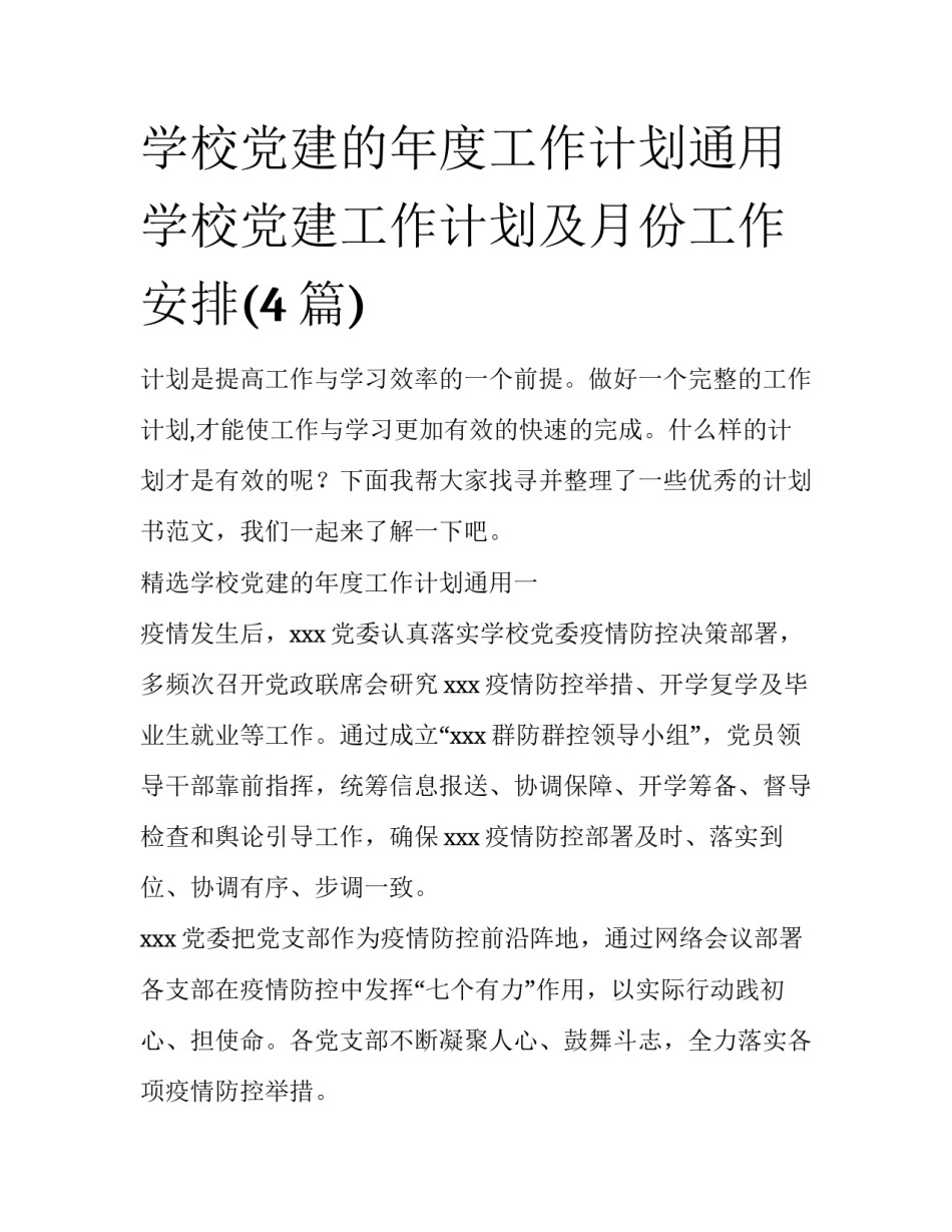 学校党建的年度工作计划通用 学校党建工作计划及月份工作安排(4篇)_第1页