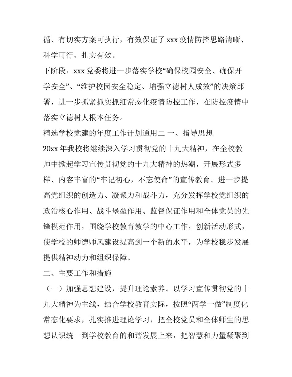 学校党建的年度工作计划通用 学校党建工作计划及月份工作安排(4篇)_第3页