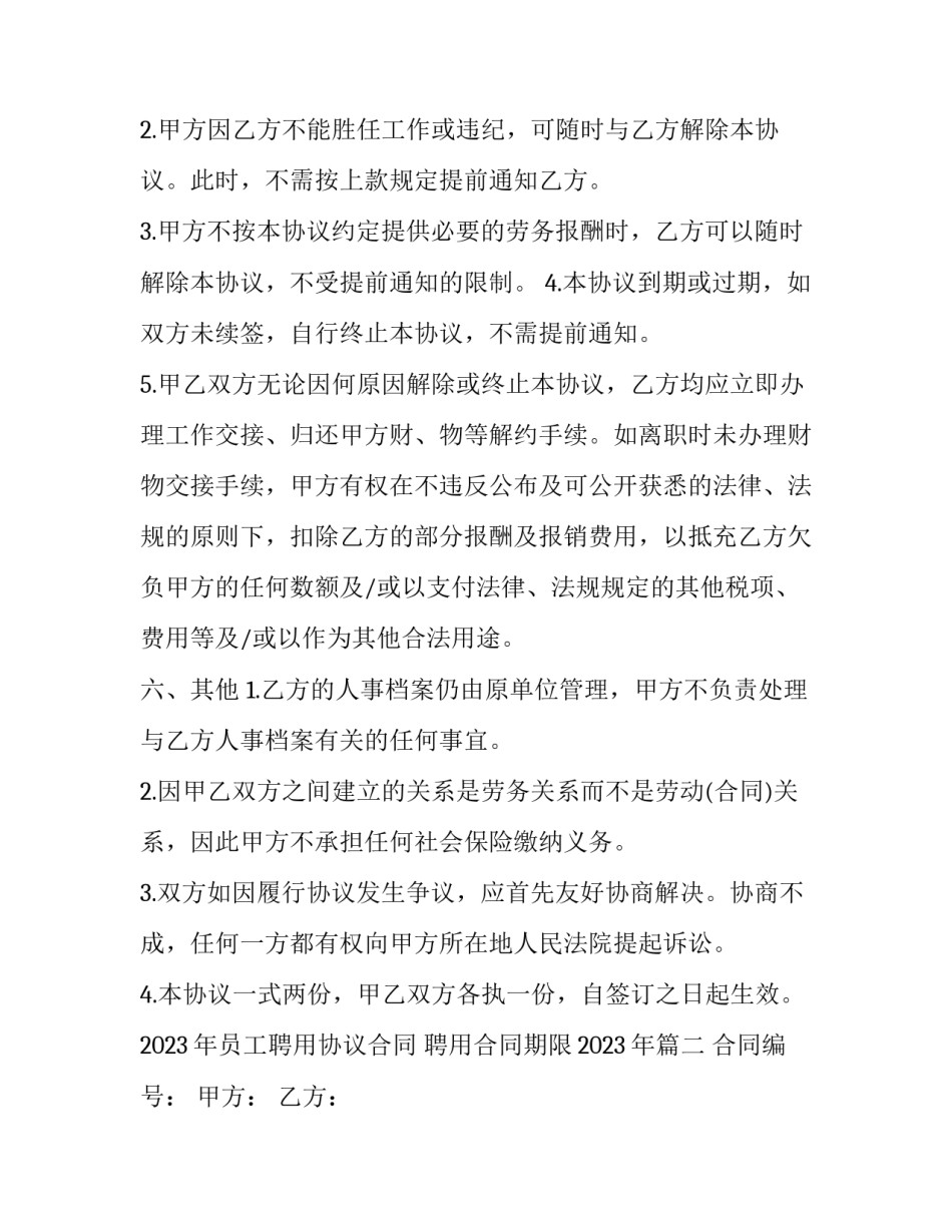 2023年员工聘用协议合同 聘用合同期限2023年(十五篇)_第3页