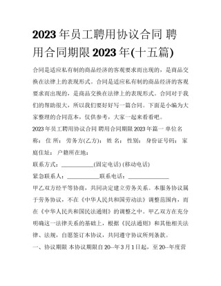 2023年员工聘用协议合同 聘用合同期限2023年(十五篇)