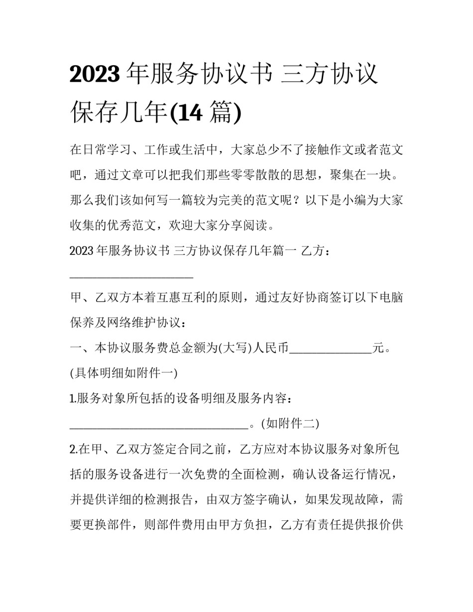 2023年服务协议书 三方协议保存几年(14篇)_第1页