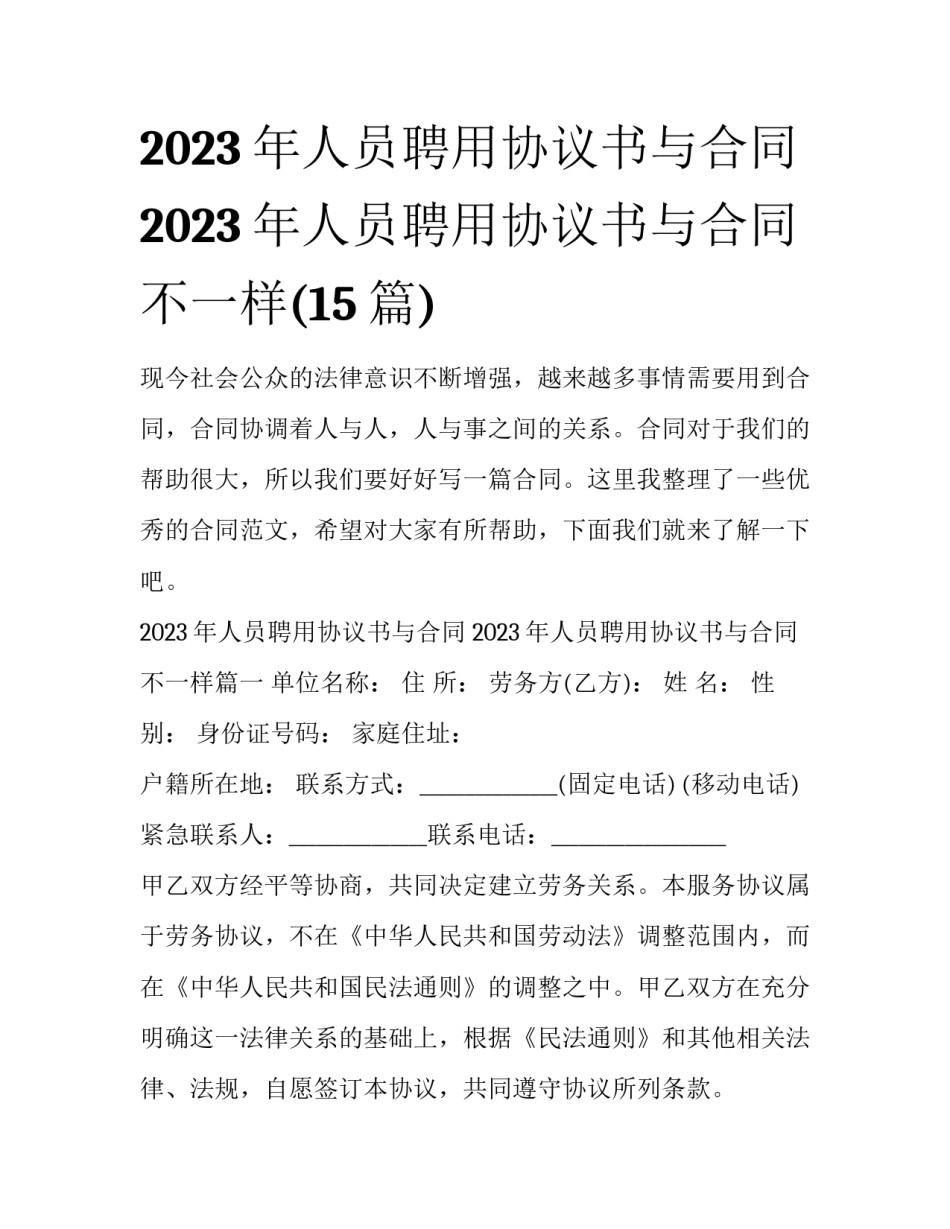 2023年人员聘用协议书与合同 2023年人员聘用协议书与合同不一样(15篇)_第1页