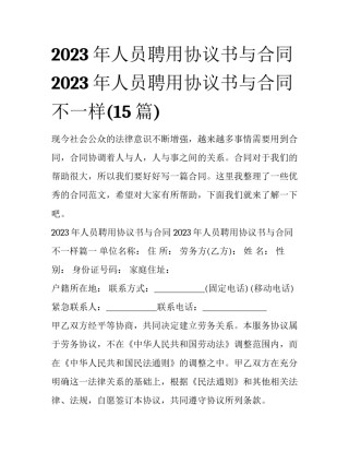 2023年人员聘用协议书与合同 2023年人员聘用协议书与合同不一样(15篇)