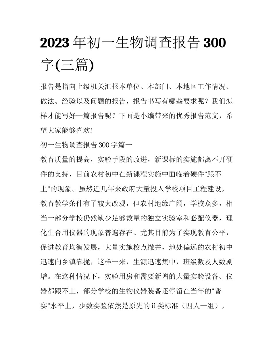 2023年初一生物调查报告300字(三篇)_第1页