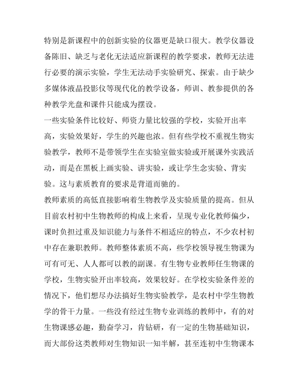 2023年初一生物调查报告300字(三篇)_第2页