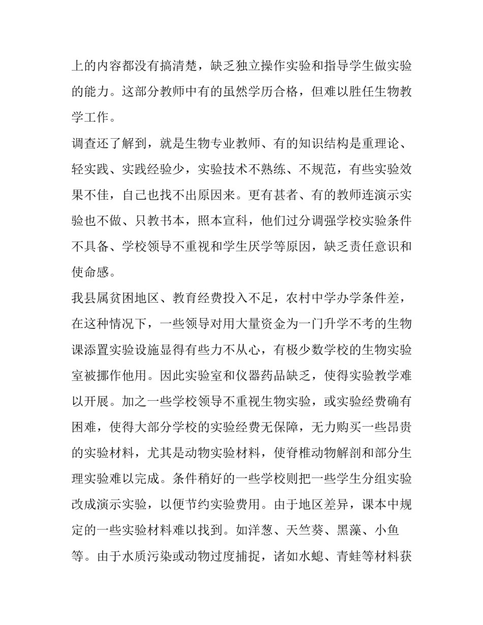 2023年初一生物调查报告300字(三篇)_第3页