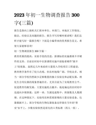 2023年初一生物调查报告300字(三篇)