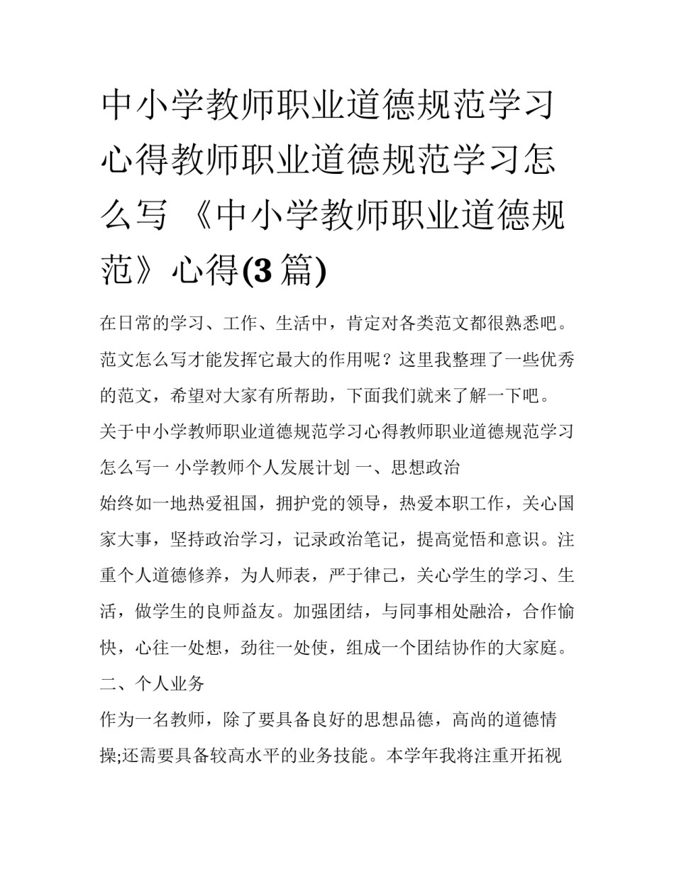 中小学教师职业道德规范学习心得教师职业道德规范学习怎么写 《中小学教师职业道德规范》心得(3篇)_第1页