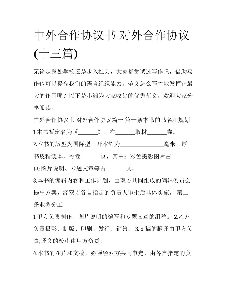 中外合作协议书 对外合作协议(十三篇)_第1页